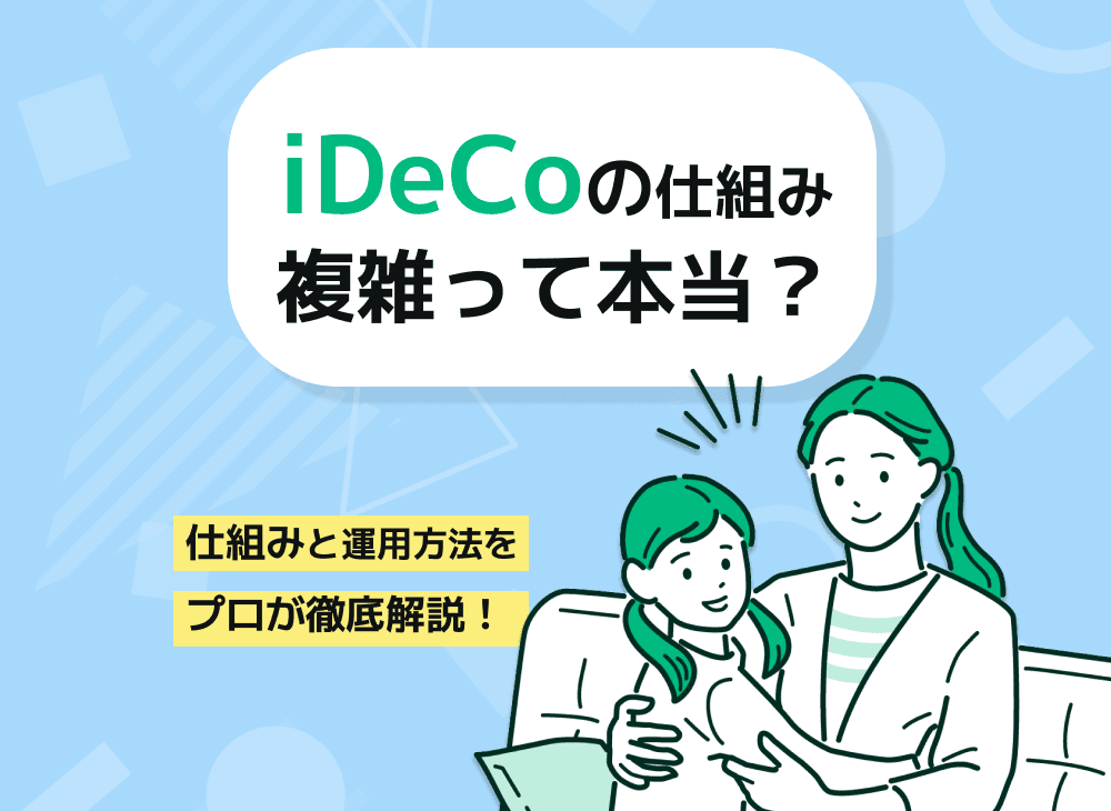 iDeCoの仕組みをわかりやすく解説【節税効果と控除や運用について】