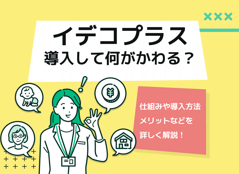 イデコプラス（中小事業主掛金納付制度）って何？概要と導入方法解説