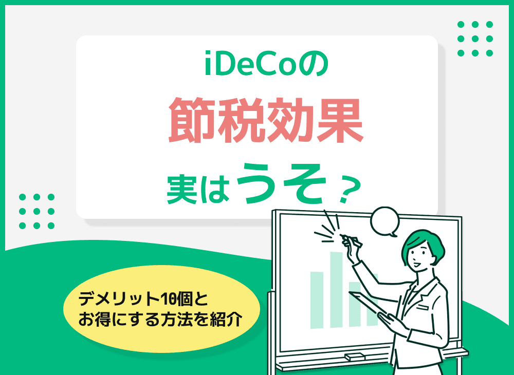 iDeCoはやめとけ!?iDeCoのデメリットと本当の仕組みについて解説