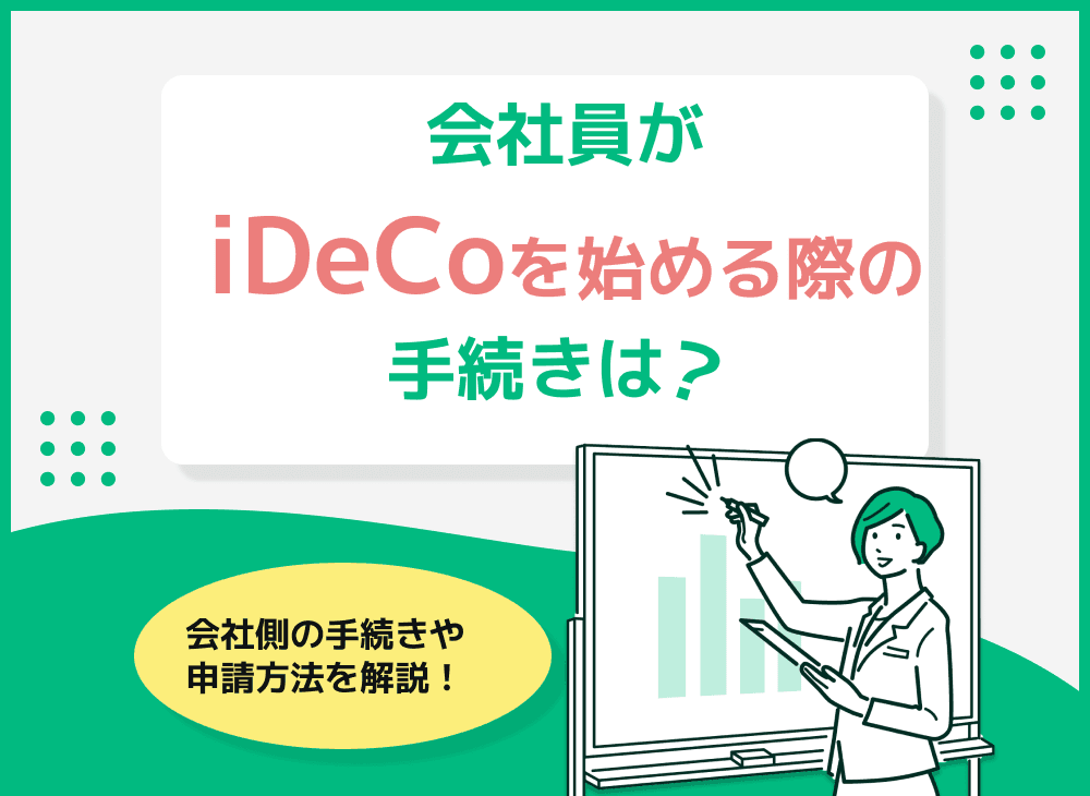 会社員のiDeCo加入のために会社が必要な手続き・申請を詳しく解説！