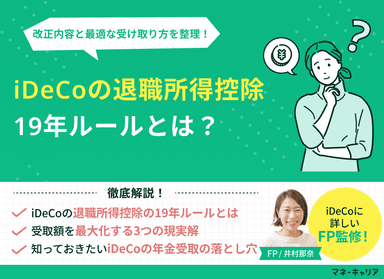 iDeCoの退職所得控除の19年ルールとは？改正内容と最適な受け取り方を整理のサムネイル画像