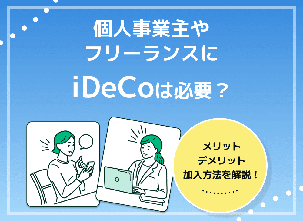 個人事業主・自営業の方がiDeCoに加入するメリットや手続き方法は？