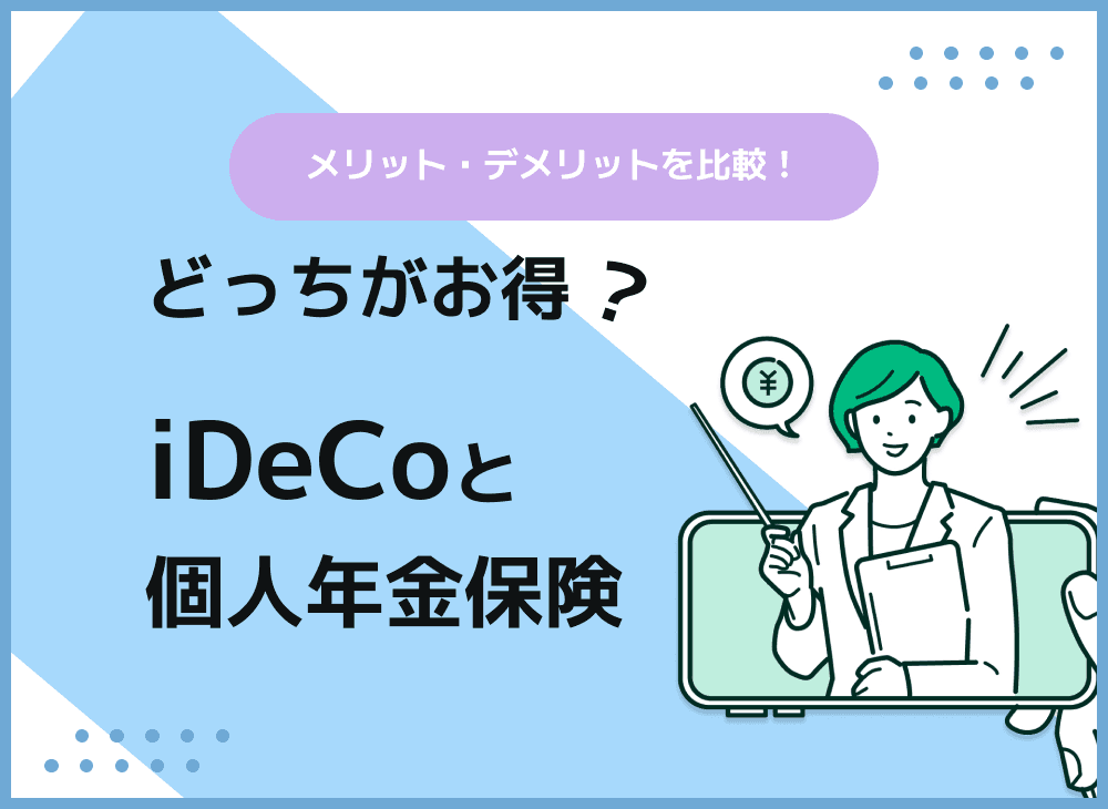 iDeCoと個人年金保険はどっちがお得？両方のメリットデメリット比較