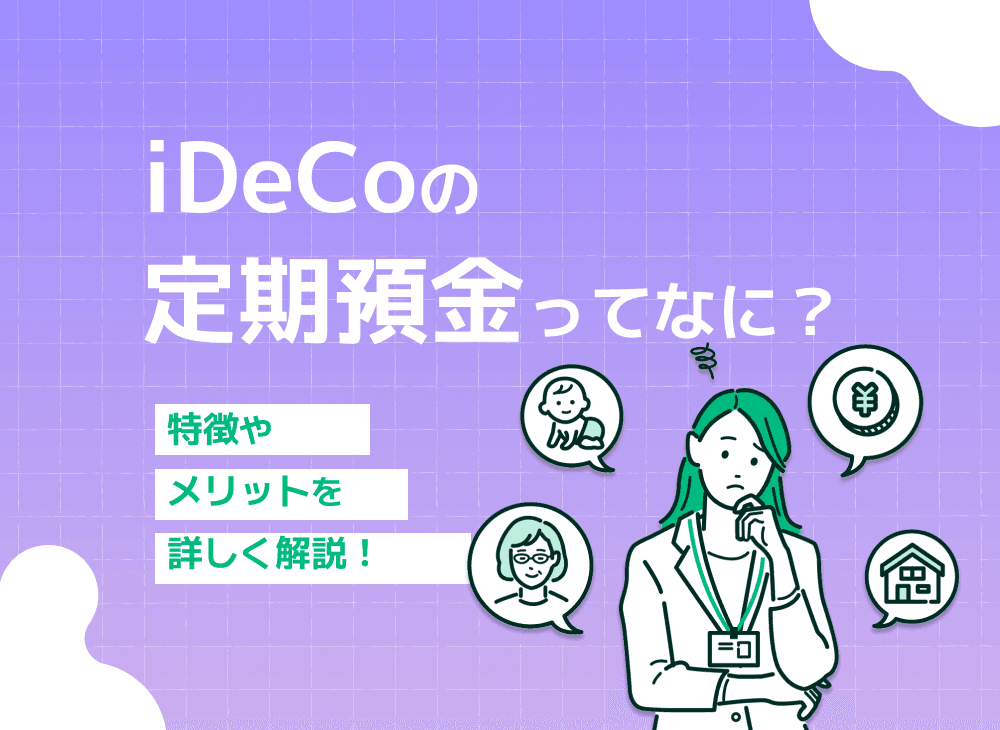 iDeCoの定期預金って何？メリット・デメリットを徹底解説！！