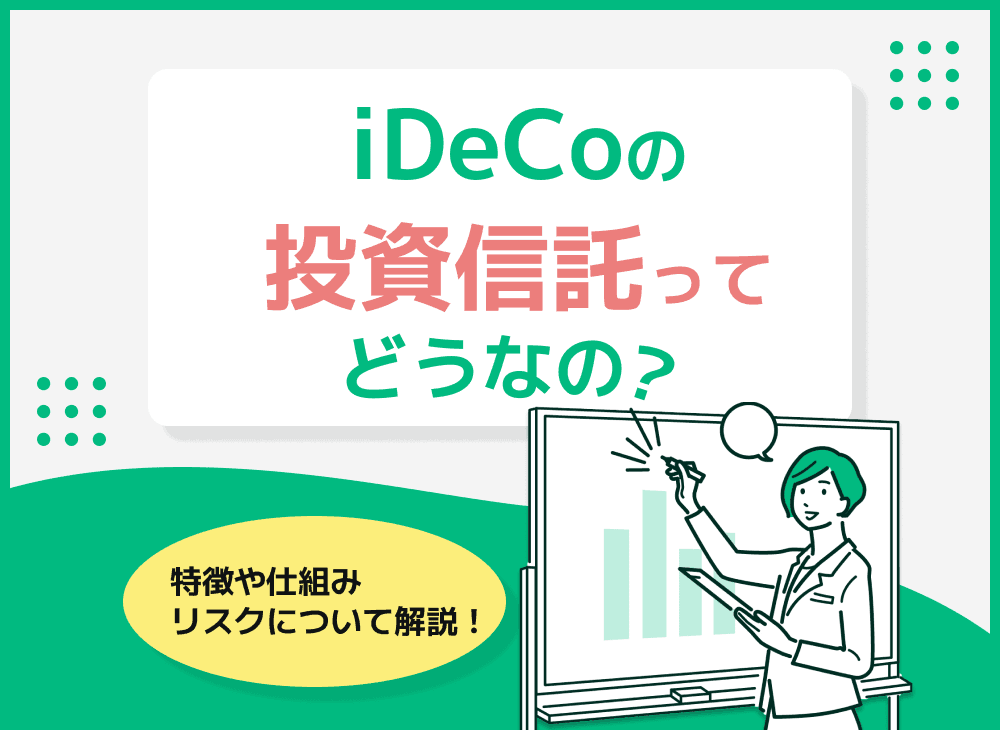 iDeCoの投資信託とは？メリットや他の商品との違いと選び方を解説