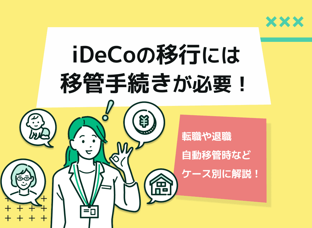 iDeCoの移管手続きや手数料について解説【移管するデメリットは？】