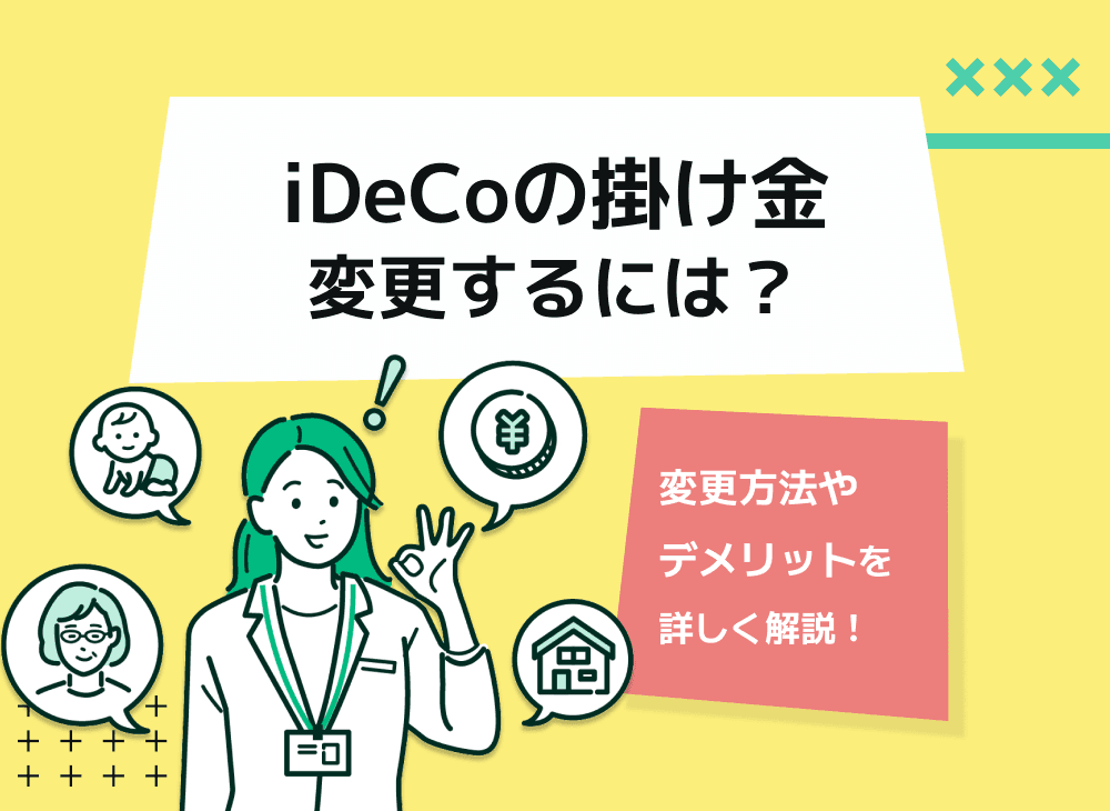 iDeCoの掛金額上限や掛金額の変更方法を解説【デメリットはある？】
