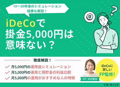 iDeCoで掛金5,000円は意味ない？10〜30年後のシミュレーションのサムネイル画像
