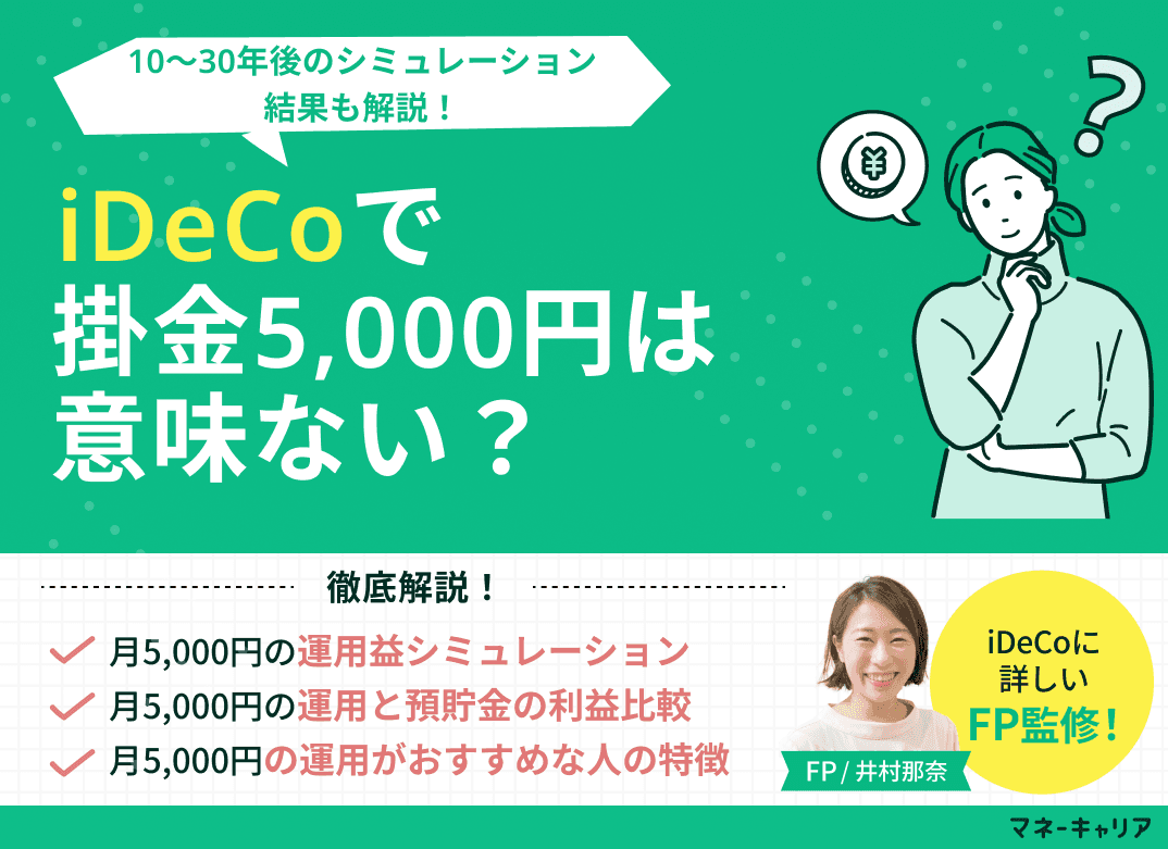 iDeCoで掛金5,000円は意味ない？10〜30年後のシミュレーション