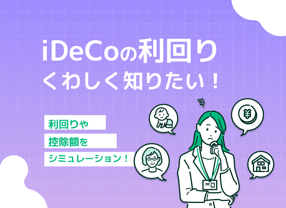iDeCoの利回りや控除額の計算シミュレーションについて解説