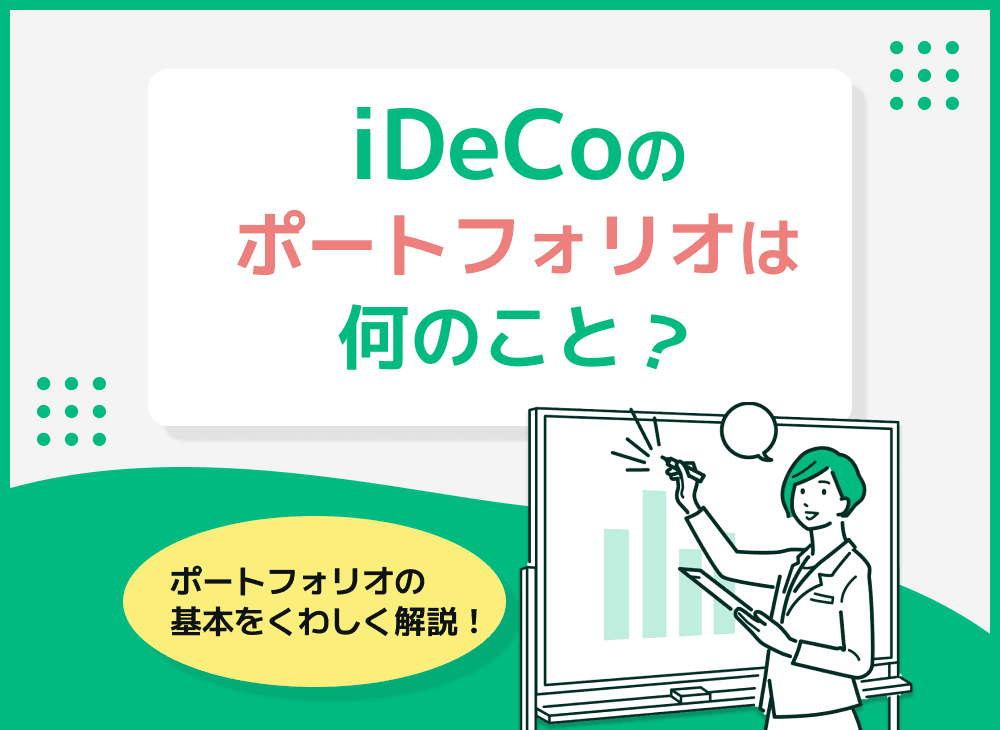 iDeCoポートフォリオについて解説【iDeCo運用方針や運用組み合わせ】