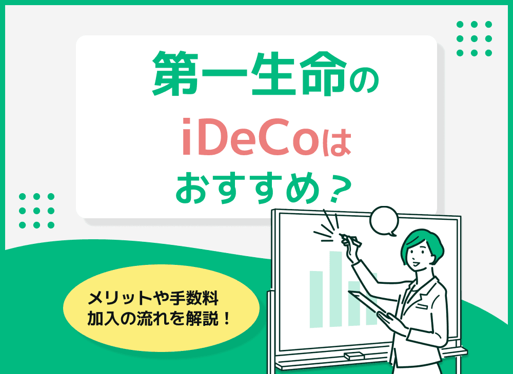 第一生命のiDeCo(個人型確定拠出年金)について解説！DCのトビラとは