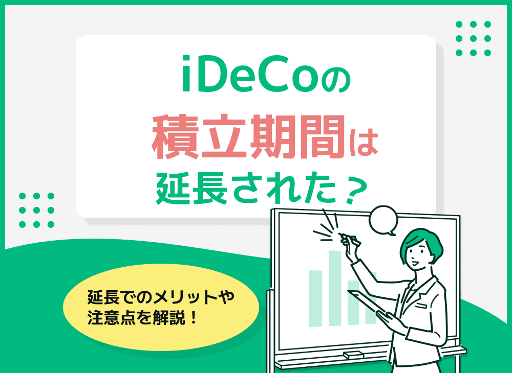 iDeCoの積立期間延長を解説！加入可能年齢は何歳まで？引き上げはいつから？