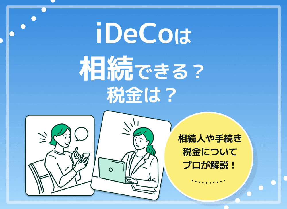 ideco(イデコ)の相続方法や税、死亡一時金や相続対策について徹底解説