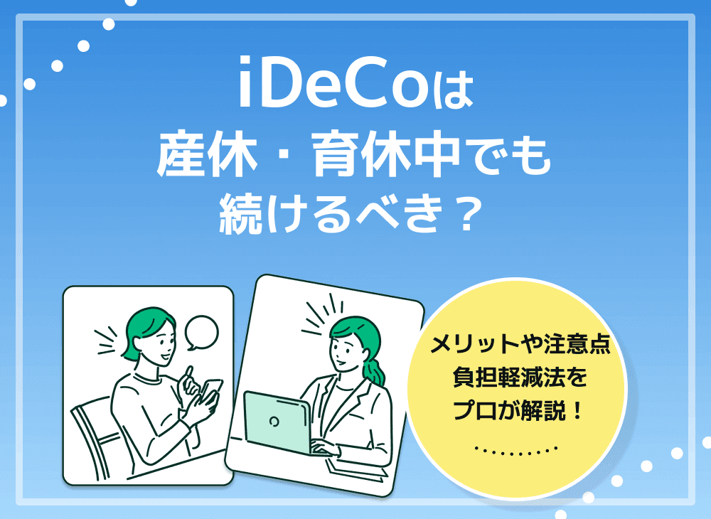 iDeCo(確定拠出年金)は産休中・育休中は停止すべき？メリット・デメリットを徹底解説