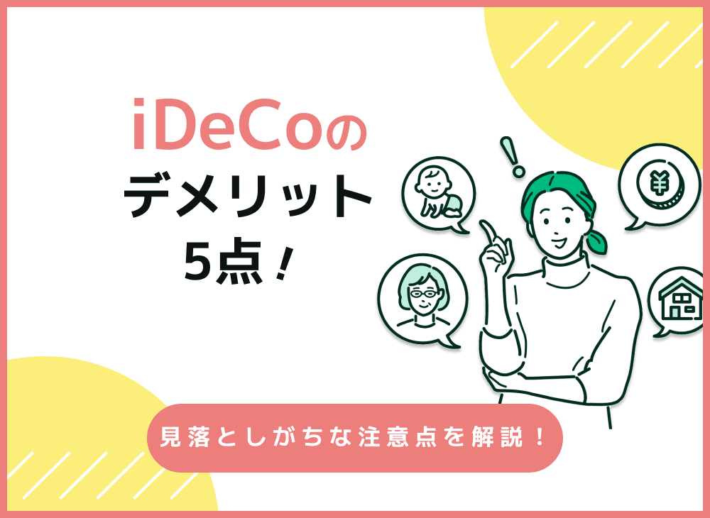 idecoの注意点やデメリット・メリットを比較！おすすめできない人は？