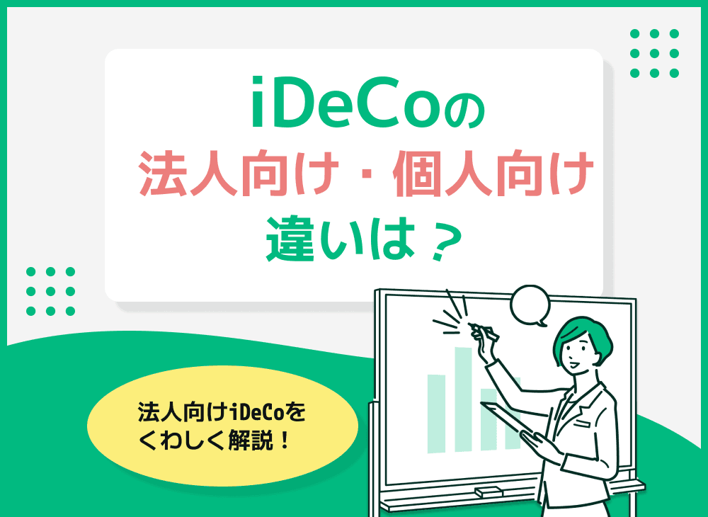 ideco(確定拠出年金)法人向けと個人向けの違いとは？企業型DCを解説