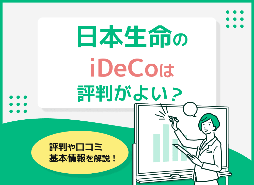 日本生命のiDecoの評判やおすすめ商品を紹介！税制メリットをシミュレーション