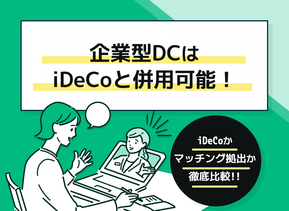 企業型dcはマッチング拠出とidecoのどちらを併用すべき？法改正でどうなる？