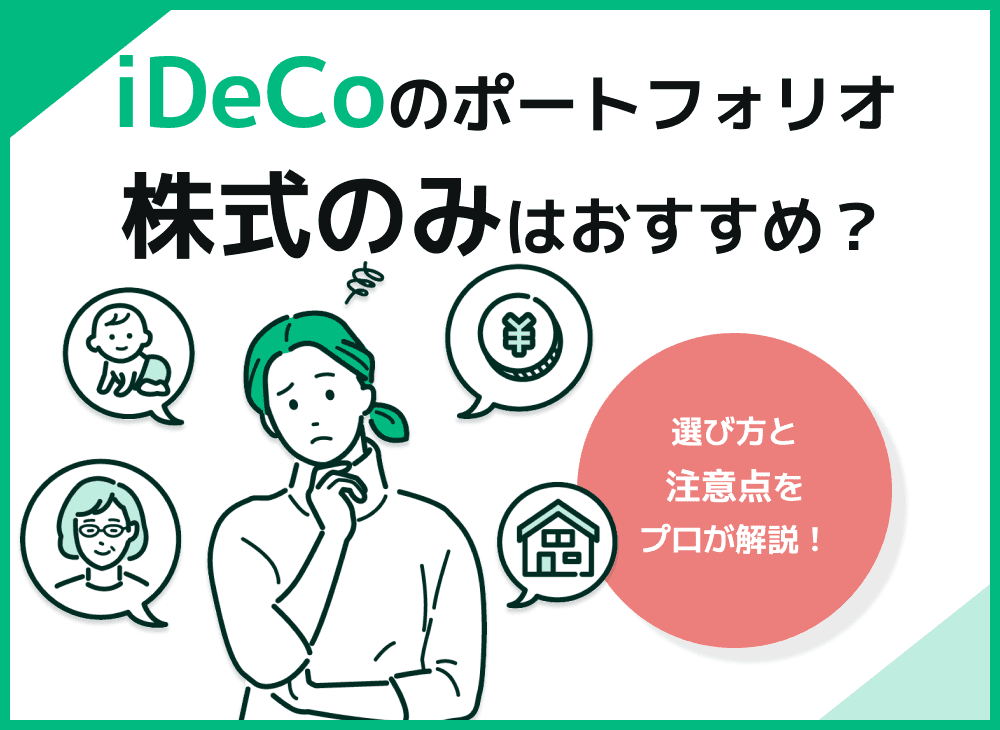 iDeCoのポートフォリオで「株式のみ」はハイリスク？おすすめの組み方を解説