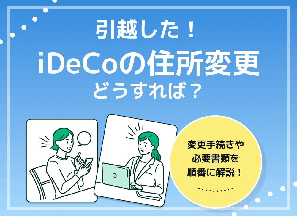 ideco(個人型確定拠出)の住所変更手続きを解説！必要書類は？
