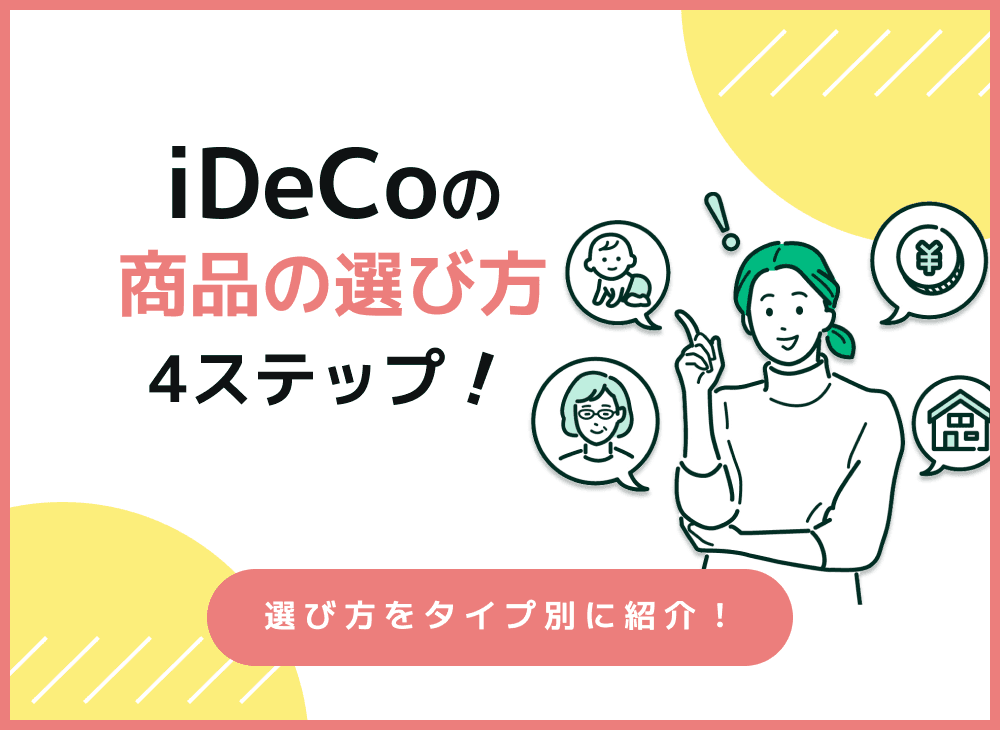 iDeCoの商品の選び方を4ステップで初心者にもわかりやすく徹底解説！