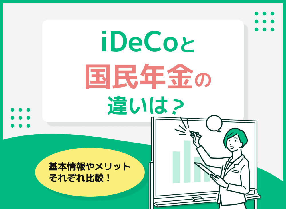 iDeCoと国民年金基金の違いをシミュレーション比較！選び方のポイントも紹介