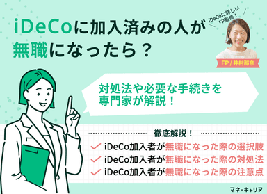 iDeCoに加入済みの人が無職になったら？対処法や必要な手続きを解説のサムネイル画像