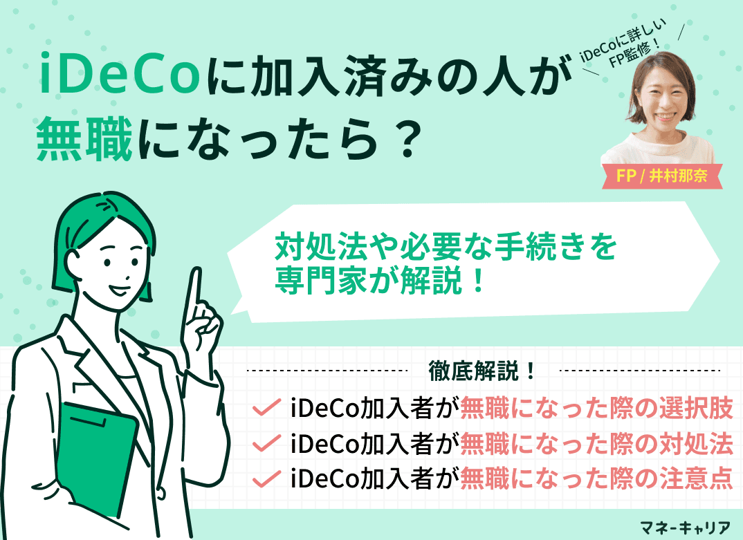 iDeCoに加入済みの人が無職になったら？対処法や必要な手続きを解説