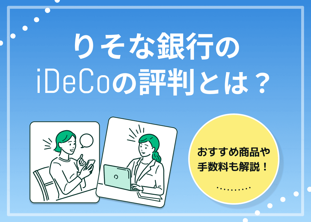 りそな銀行のiDeCoの口コミ評判！メリット・デメリットを解説