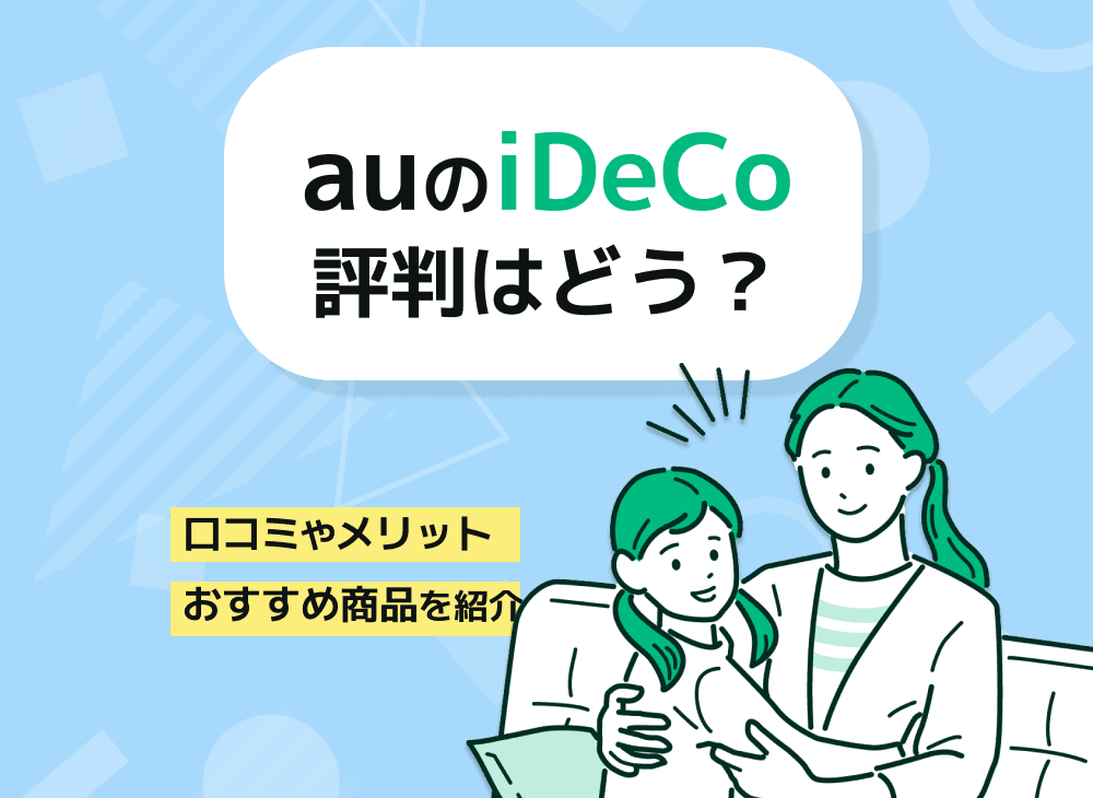 auのidecoの評判は？pontaポイントがもらえるなどメリットを紹介！
