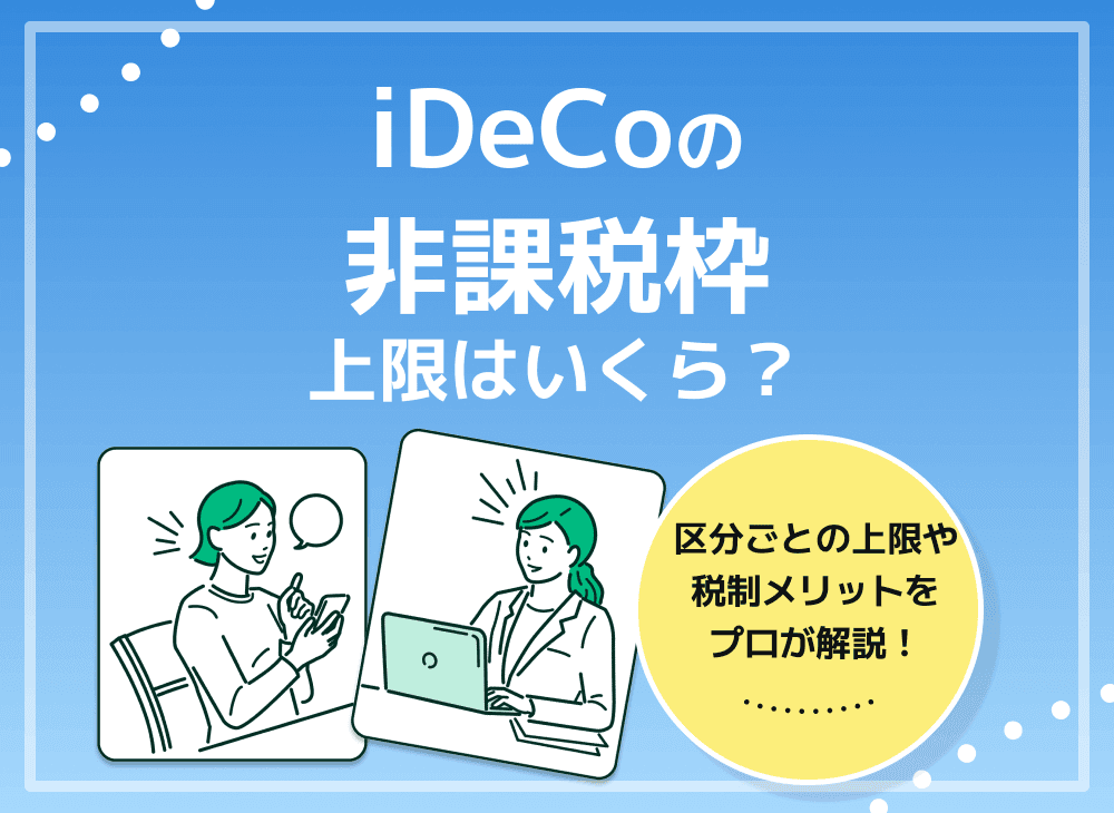 idecoの非課税枠の上限はいくらまで？NISAと比較して徹底解説！