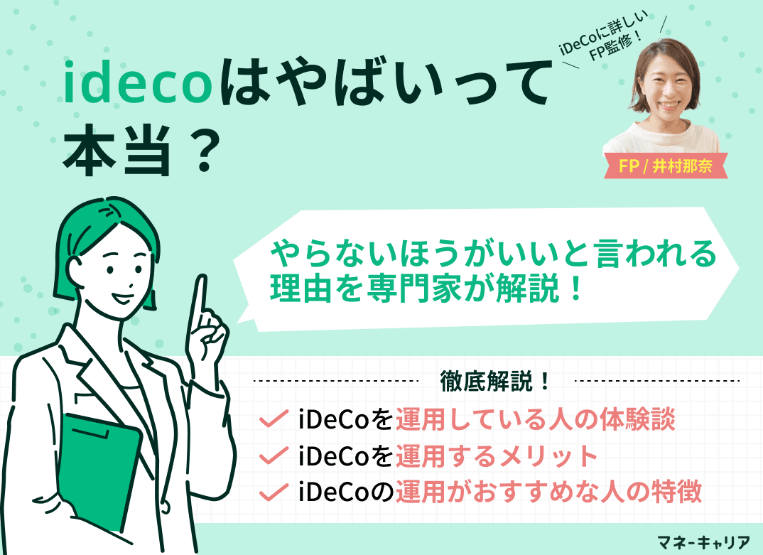 iDeCoはやばい？やらないほうがいいと言われる理由を解説