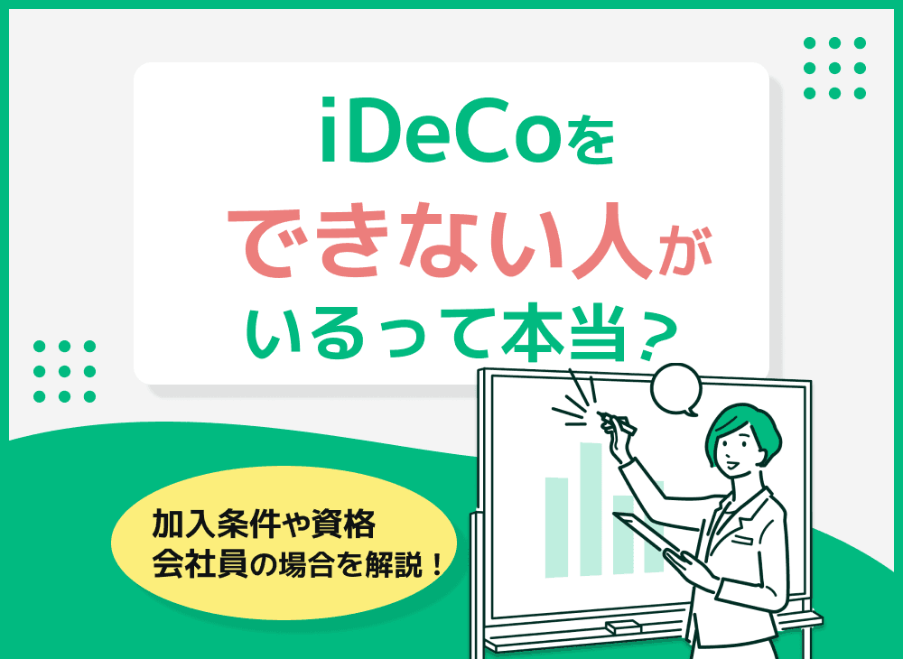 イデコをできない人とは？会社が認めない会社員は加入できない？