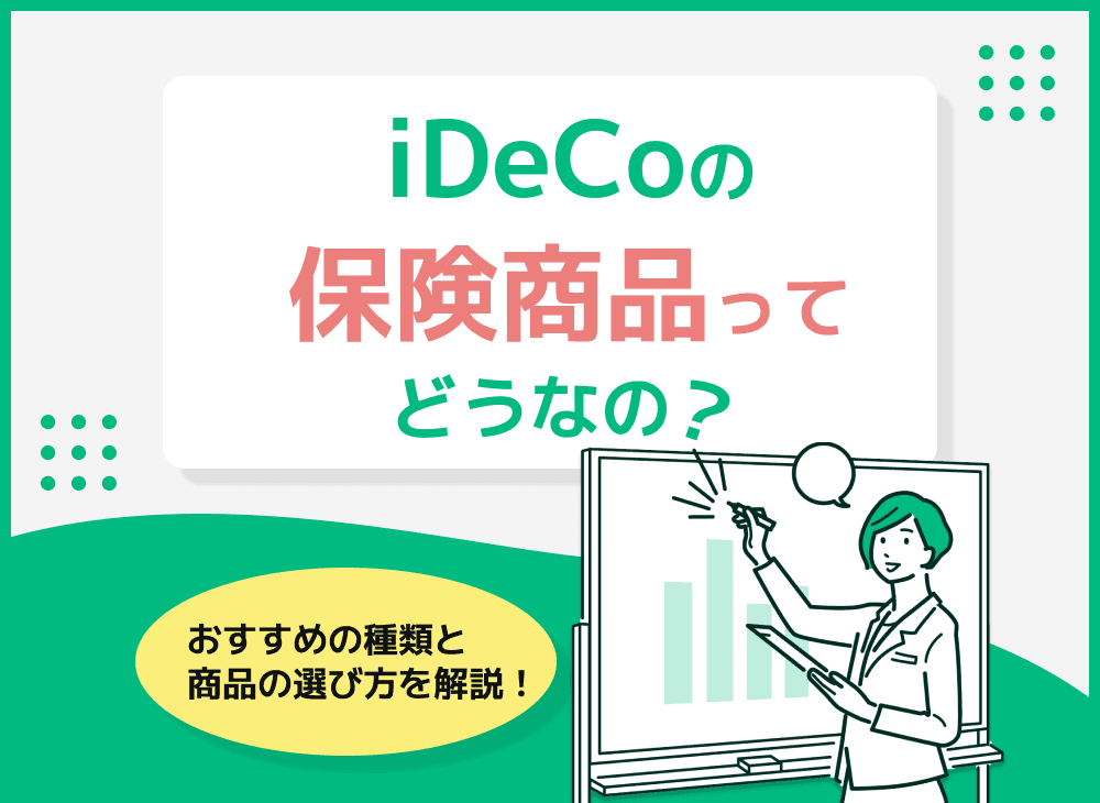 iDeCo(個人型確定拠出年金)の保険はおすすめ？個人年金保険と比較
