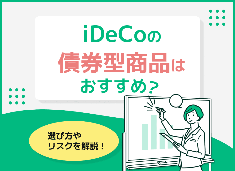 iDeCoの債券型商品はおすすめ？商品の選び方や資産配分のリスクを解説
