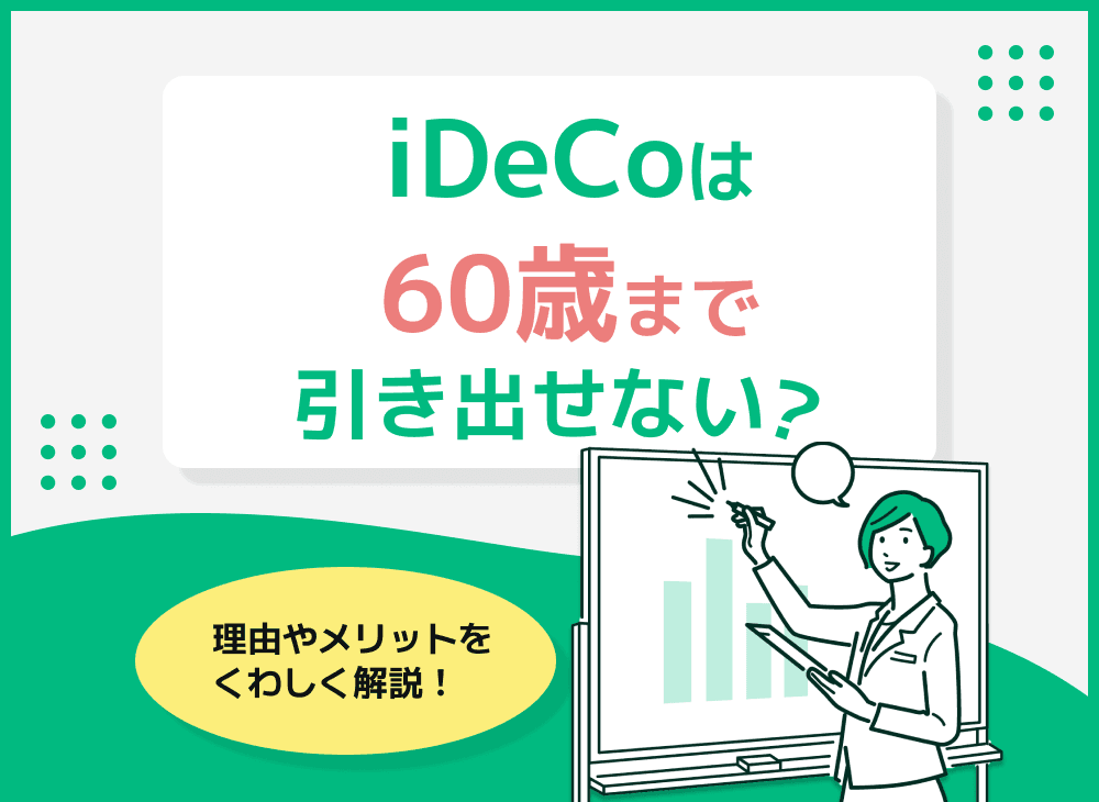 iDeCoは原則60歳まで引き出せない？それでも活用すべき3つの理由