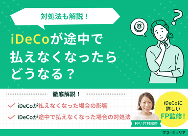 iDeCoが途中で払えなくなったらどうなる？対処法も解説！のサムネイル画像