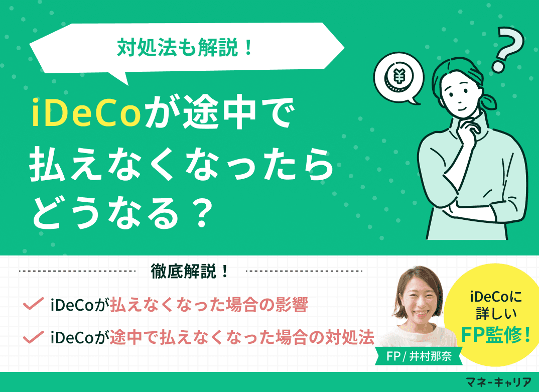 iDeCoが途中で払えなくなったらどうなる？対処法も解説！