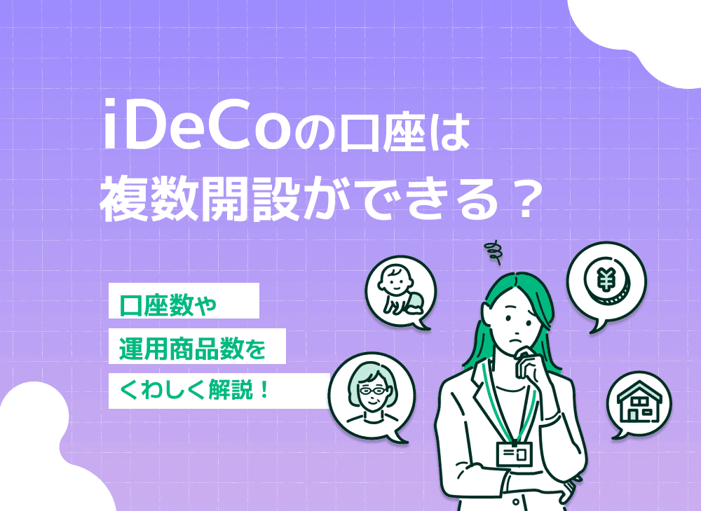 個人型確定拠出年金iDeCoは複数口座で利用できる？ 複数商品運用は？