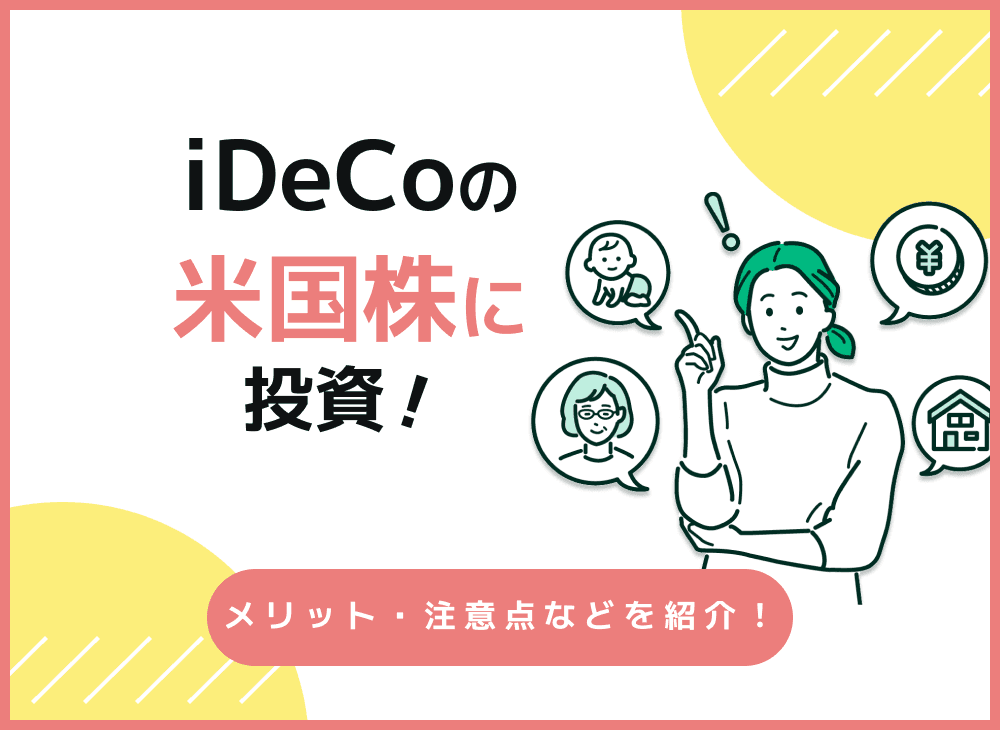 iDeCoで米国株に投資！ メリットやおすすめの商品・証券会社も解説！