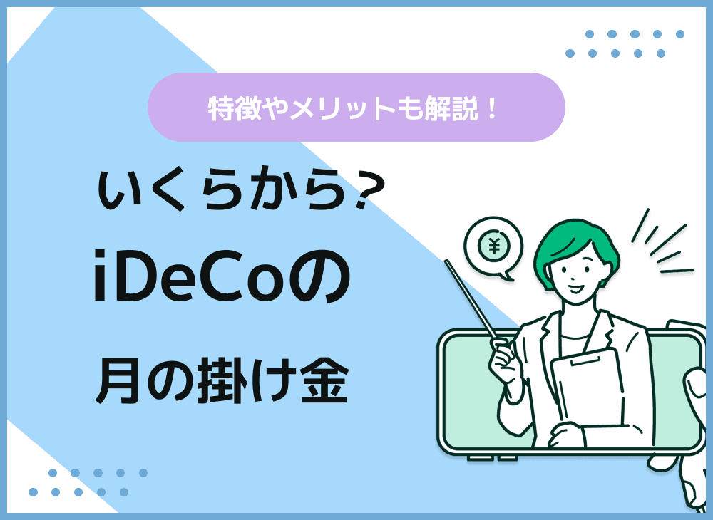 iDeCoは月いくらからできるの？iDeCoの仕組みや特徴・メリットを解説