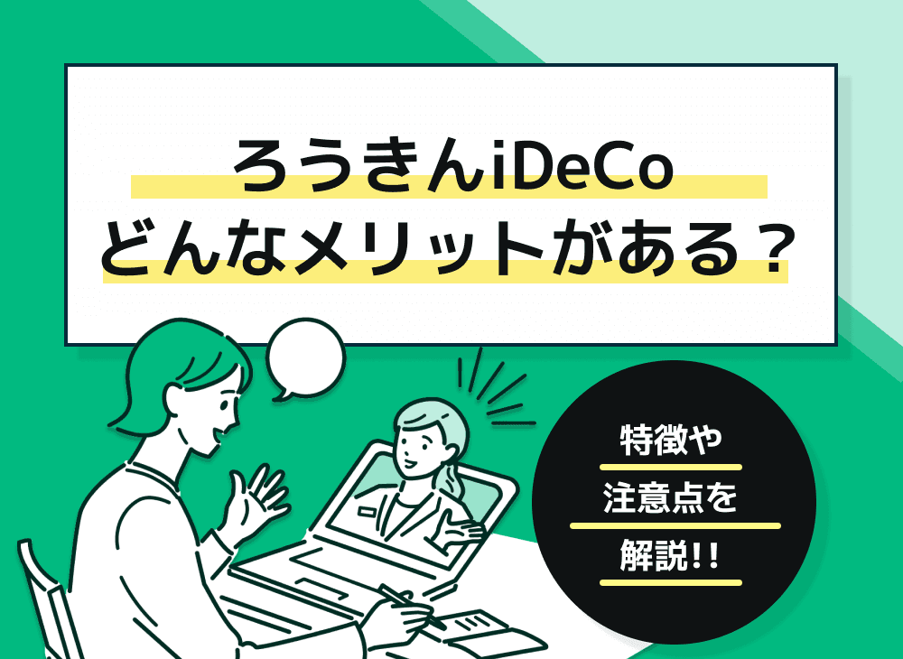 ろうきんiDeCoとは？特徴やメリット・デメリットについて詳しく解説