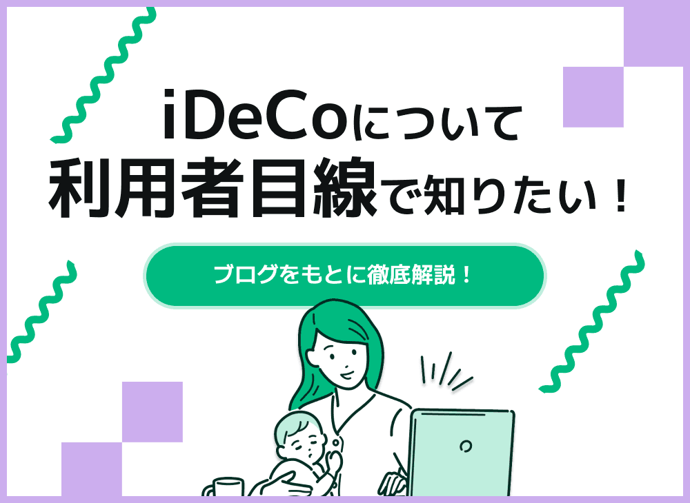 iDeCoについてブログをもとに徹底解説【iDeCoの特徴や節税メリット】