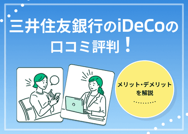 三井住友銀行のiDeCoの口コミ評判！メリット・デメリットを解説のサムネイル画像