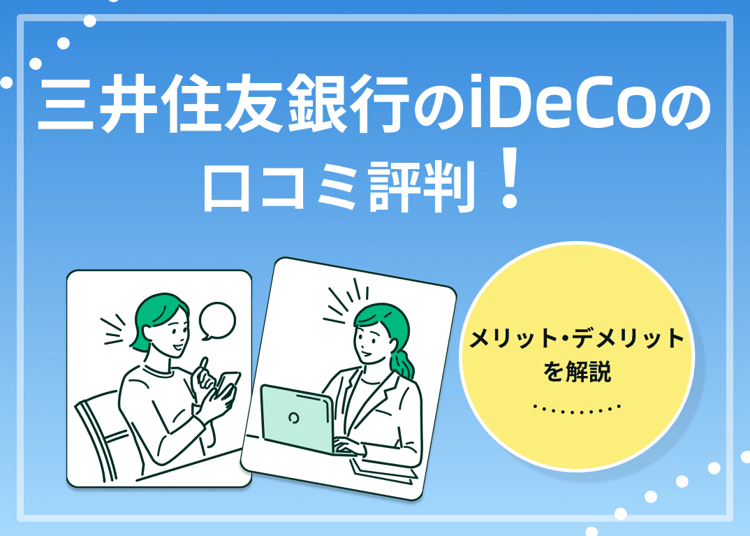 三井住友銀行のiDeCoの口コミ評判！メリット・デメリットを解説
