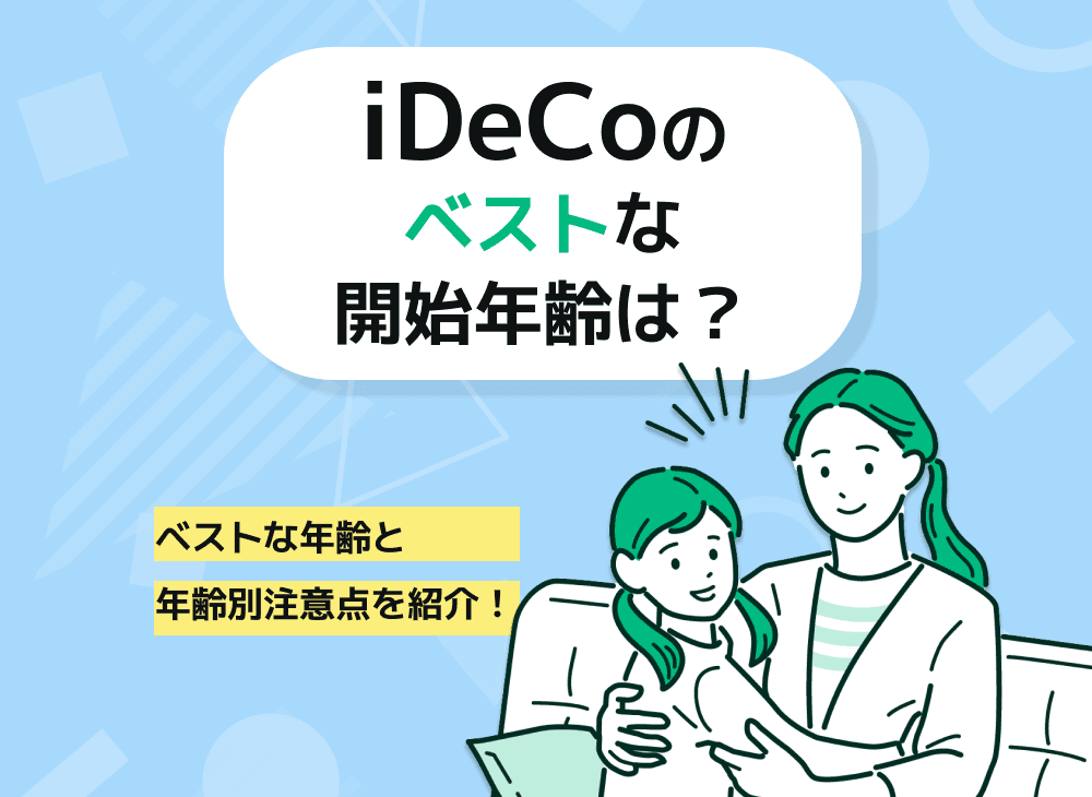 iDeCoは何歳から始めるのがベスト？その場合何歳から受け取り可能？
