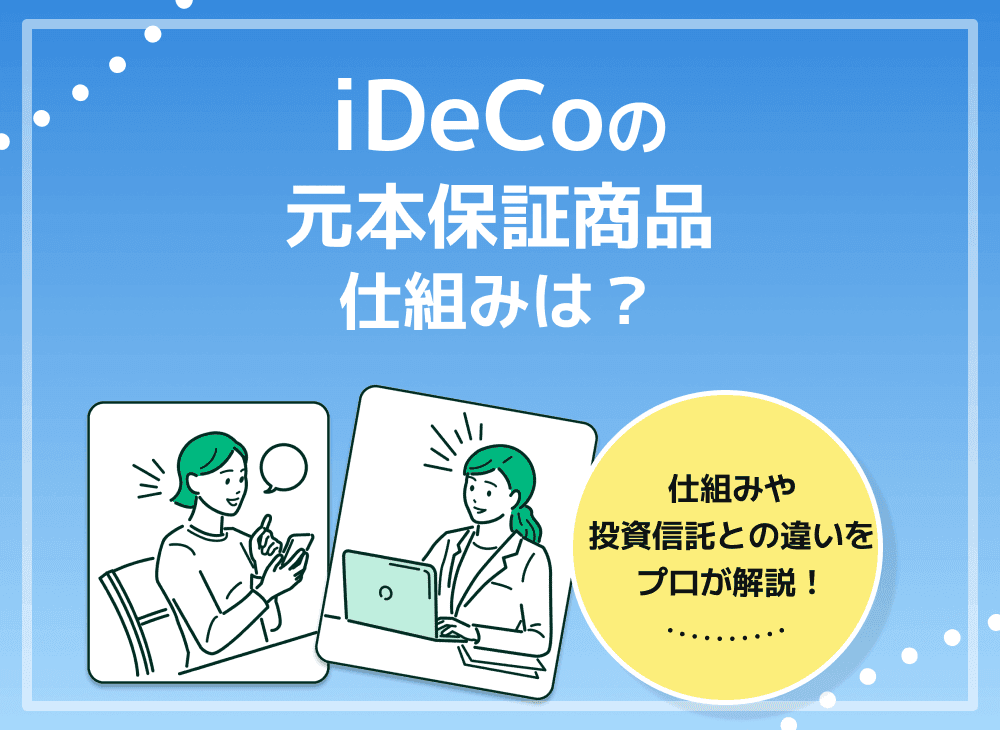 iDeCoで元本保証される運用商品と投資信託の仕組みについて詳しく解説
