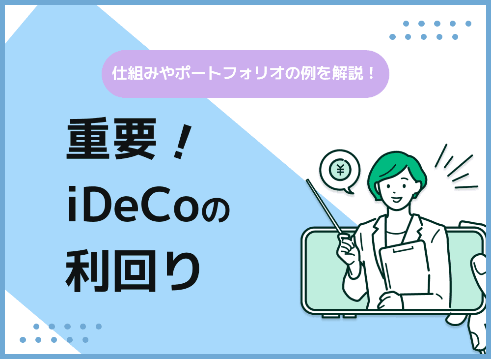iDeCoの平均利回りとは？iDeCoの利回りの仕組みと計算方法を解説