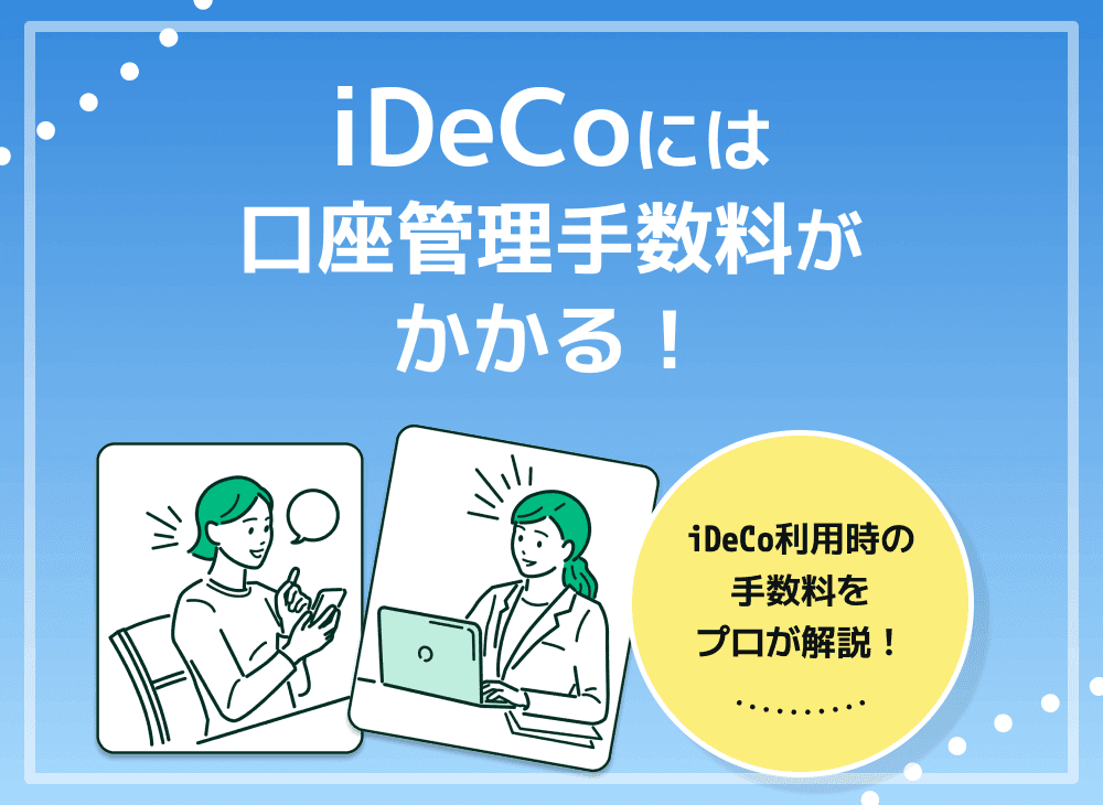 iDeCoの口座管理手数料とは？口座管理手数料を見る際のポイント解説